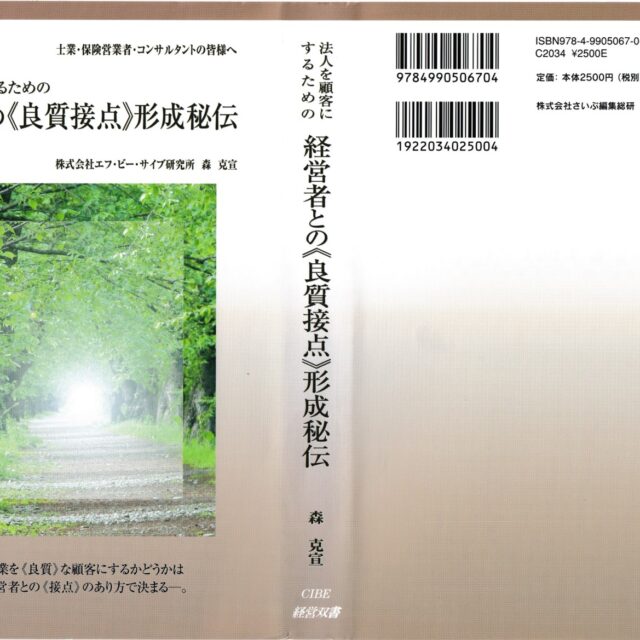 （書籍）法人を顧客にするための経営者との《良質接点》形成秘伝
