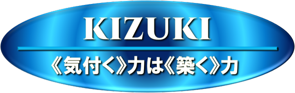 会計事務所KIZUKIサイト～《気付く》力は《築く》力