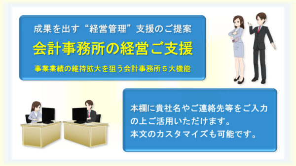 会計事務所の支援力アピール法（ツール付）