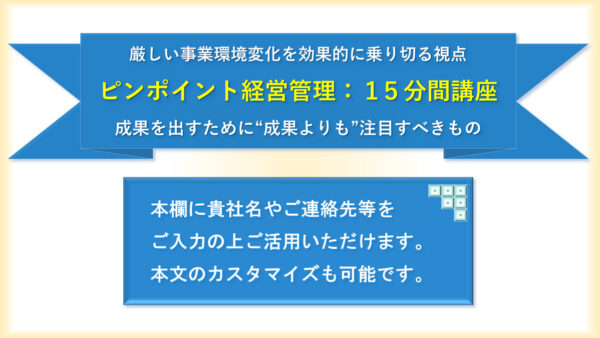 経営者向け【ピンポイント経営管理：15分講座】実践キット