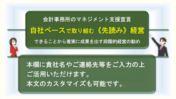 会計事務所の《マネジメント支援》宣言キット