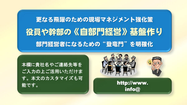 役員幹部向け《部門経営指導》キット
