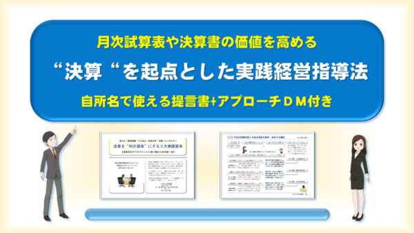 “決算”を起点とした実践経営指導法