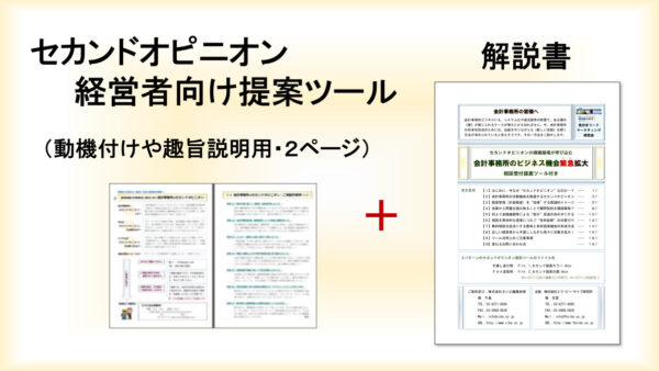 セカンドオピニオンを活用した《新規顧客》促進ツール