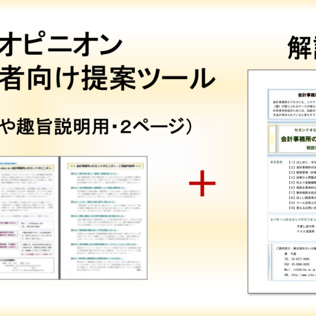 セカンドオピニオンを活用した《新規顧客》促進ツール