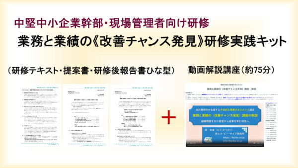 業務と業績の《改善チャンス発見》研修実践キット