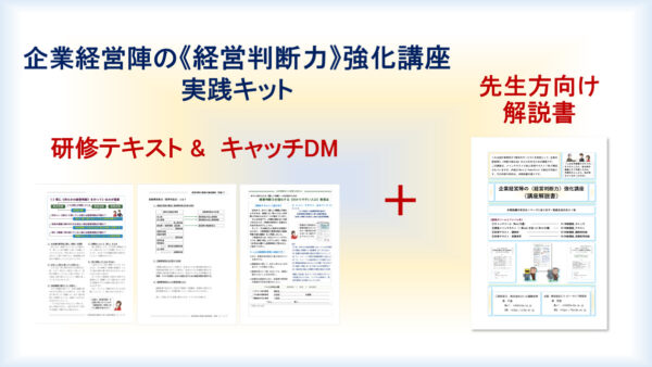 [早割]企業経営陣の《経営判断力》強化講座実践キット